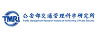公安部交通管理科學研究所