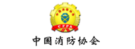 中國消防協會