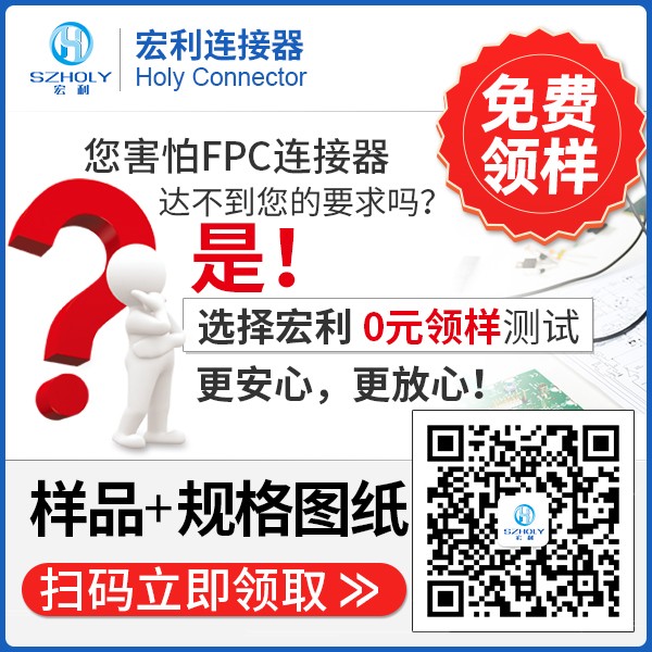電線fpc連接器哪里的質(zhì)量好,看這里選擇答案?-10年客服給您解答-宏利